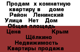 Продам 2х-комнатную квартиру в 93 доме › Район ­ Ленинский › Улица ­ Нет › Дом ­ 93 › Общая площадь ­ 48 › Цена ­ 2 100 000 - Крым, Щёлкино Недвижимость » Квартиры продажа   